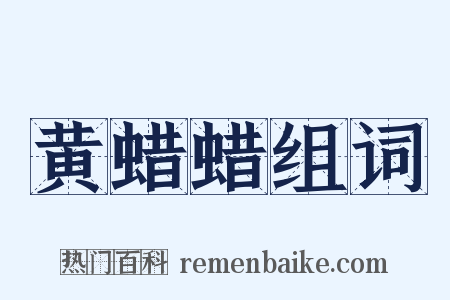 黄蜡蜡组词是什么意思的图片